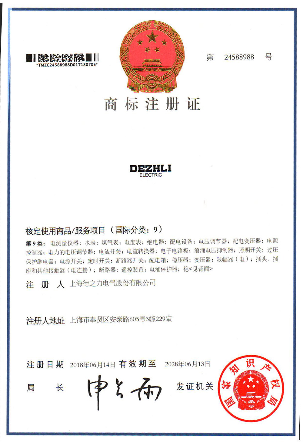 24588988-9類-商標證書